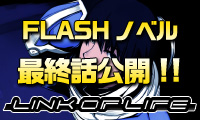 FLASH�m�x�� �ŏI�b���J!!