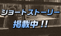�V���[�g�X�g�[���[ �f�ڒ�!!