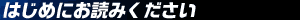 はじめにお読みください