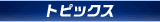 �g�s�b�N�X