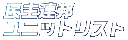 ����A�M���j�b�g���X�g