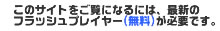 このサイトをご覧になるには、最新のフラッシュプレイヤー（無料）が必要です。