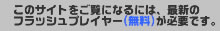 このサイトをご覧になるには、フラッシュプレイヤー（無料）が必要です。