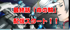 第十話「命の輪」配信スタート！！