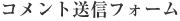 コメント送信フォーム