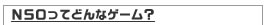 NSOってどんなゲーム？